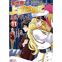 ご主人様とゆく異世界サバイバル! THE COMIC 1-9 ノベル1-9セット ご主人様とゆく異世界サバイバル！ THE COMIC 9（最新刊）｜無料
