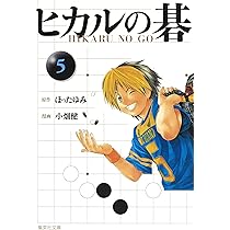 ヒカルの碁 4 (集英社文庫―コミック版) | 小畑 健, ほった ゆみ
