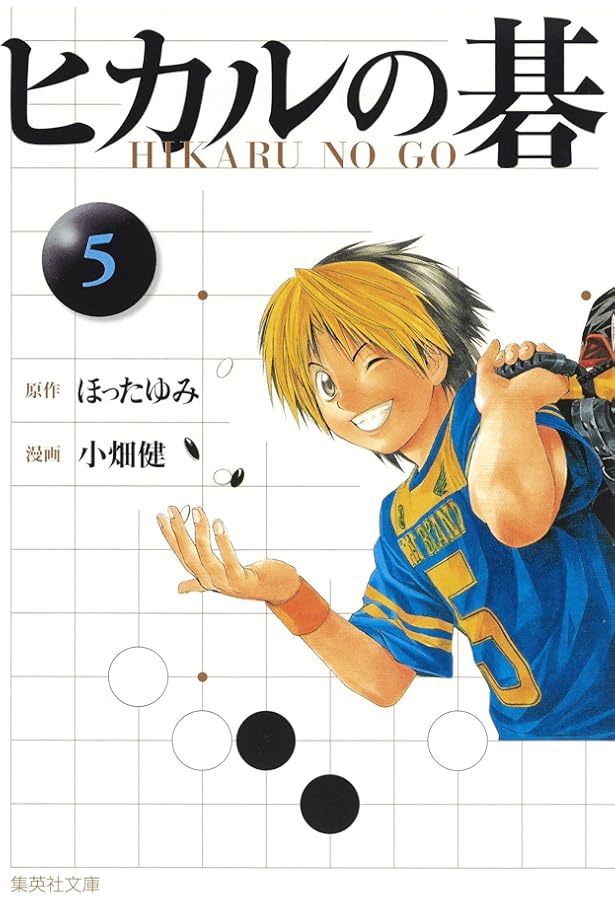 ヒカルの碁 4 | 小畑 健, ほった ゆみ |本 | 通販 | Amazon