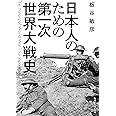 日本人のための第一次世界大戦史 (角川ソフィア文庫)