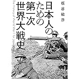 日本人のための第一次世界大戦史 (角川ソフィア文庫)