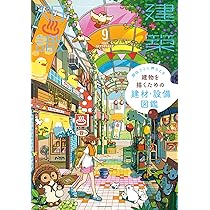 建築知識 2024年 09 月号 | 建築知識 |本 | 通販 | Amazon
