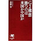 G2構想 勝つのは米国か中国か (PHP新書)