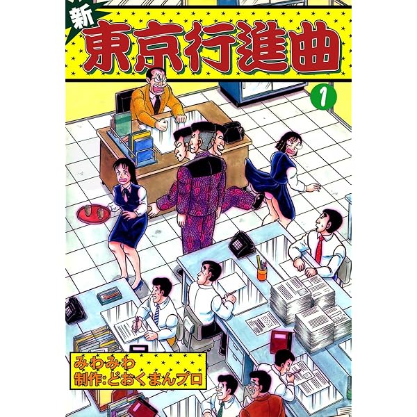 Amazon.co.jp: 花の浪花の九人衆 （1） eBook : 小池たかし, ど