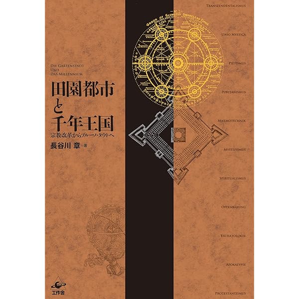 黙示録と神の国 西洋文明に伏在する終末思想の系譜／長谷川章(著者) 黙示録と神の国—西洋文明に伏在する終末思想の系譜 | 長谷川 章 |本