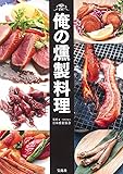 俺の燻製料理