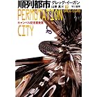 順列都市〔下〕