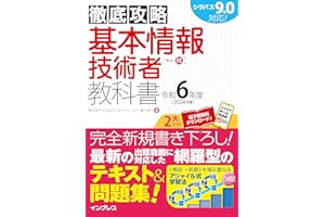 (全文PDF・単語帳アプリ付)徹底攻略 基本情報技術者教科書 令和6年度