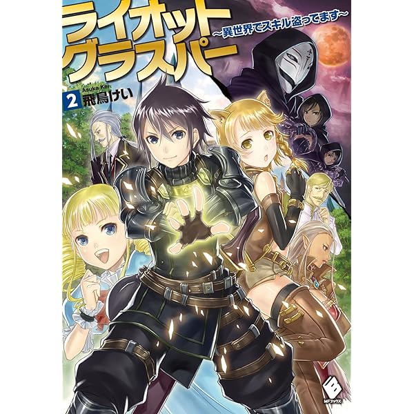 Amazon.co.jp: ライオットグラスパー ～異世界でスキル盗ってます～ 3  