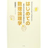 はじめての数理論理学:証明を作りながら学ぶ記号論理の考え方
