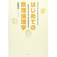 はじめての数理論理学:証明を作りながら学ぶ記号論理の考え方