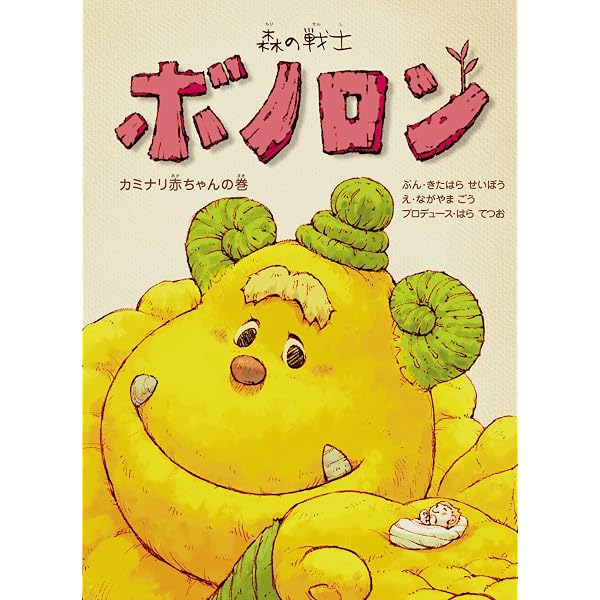 Amazon.co.jp: 森の戦士ボノロン 勇気の石の巻 (ポラメルブックス