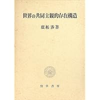 存在と意味 第2巻―事的世界観の定礎 Amazon.co.jp: 存在と意味 第2巻: 事的世界観の定礎 : 廣松 渉
