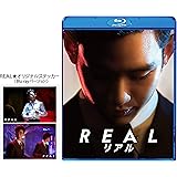 リアル [Blu-ray]