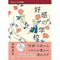 好感の学校: ポジティブ・エネルギーで生きる (感じるココロの不思議