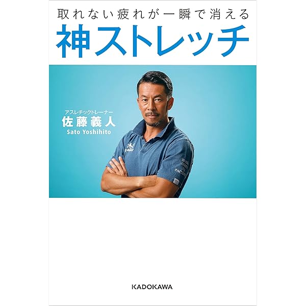 取れない疲れが一瞬で消える 神ストレッチ 佐藤 義人 スポーツ Kindleストア Amazon