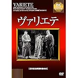 ヴァリエテ【淀川長治解説映像付き】 [DVD]