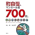 町自慢、マンホール蓋700枚。