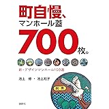 町自慢、マンホール蓋700枚。