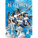2020 FIGHTERS OFFICIAL RE FIGHTERS ~ファンとともに [DVD]
