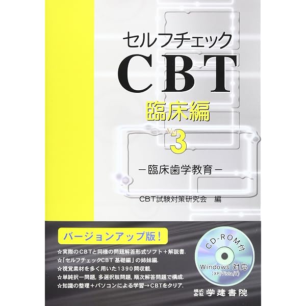 セルフチェックCBT基礎編: 生命科学◇生体材料◇医の原則・社会と歯学 