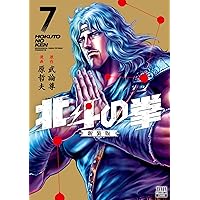 Amazon.co.jp: 北斗の拳 新装版 (18) (ゼノンコミックスDX) : 武論尊 