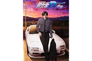 新劇場版 頭文字[イニシャル]D Legend3 -夢現-