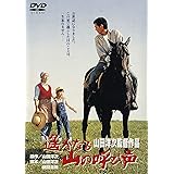 あの頃映画 「遙かなる山の呼び声」 [DVD]