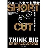 ショートカット思考