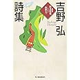 吉野弘詩集 (ハルキ文庫 よ 2-1)