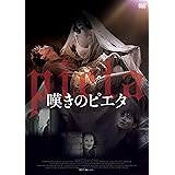 嘆きのピエタ [DVD]