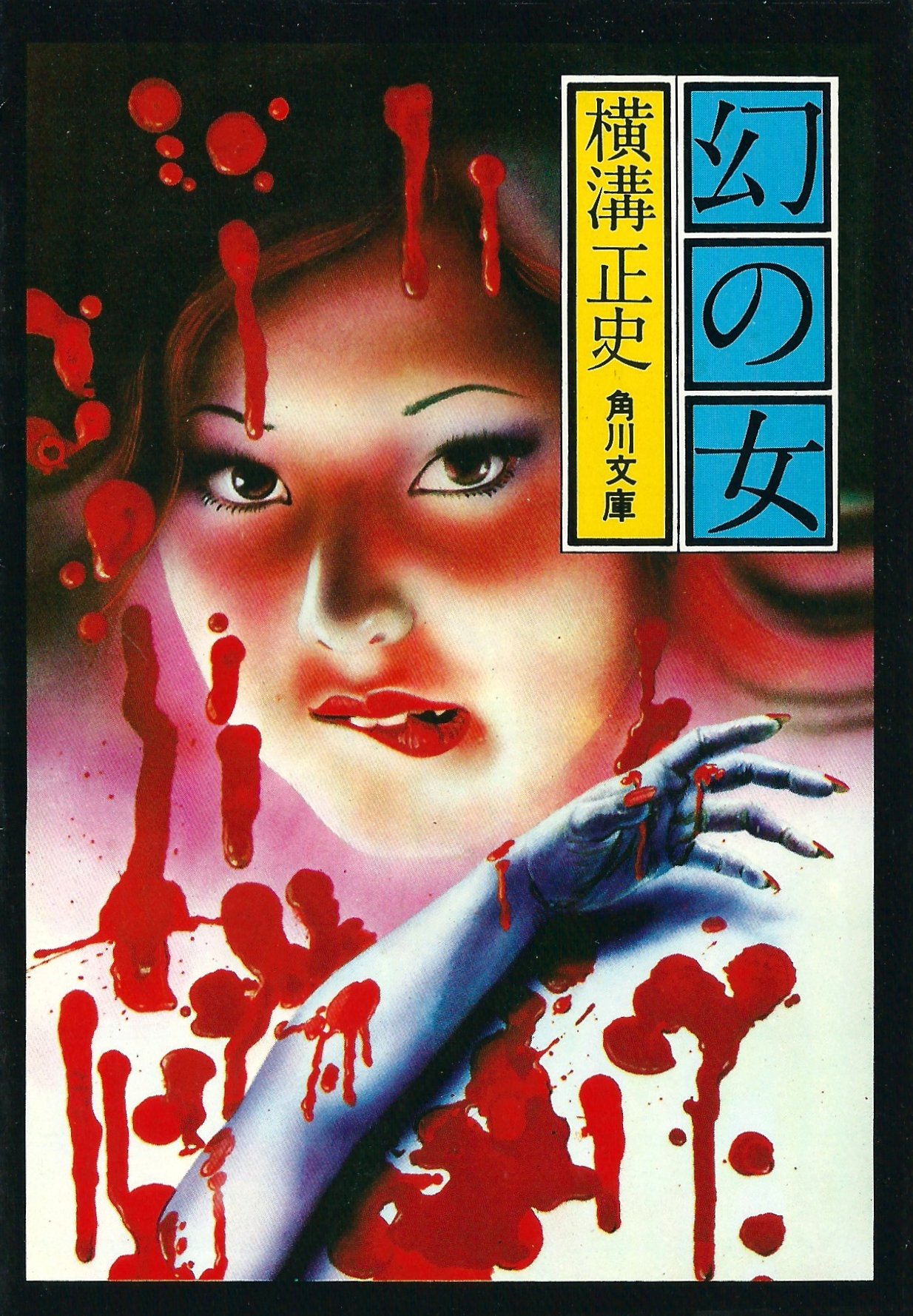 横溝正史:幻の女 (1977年) (角川文庫)