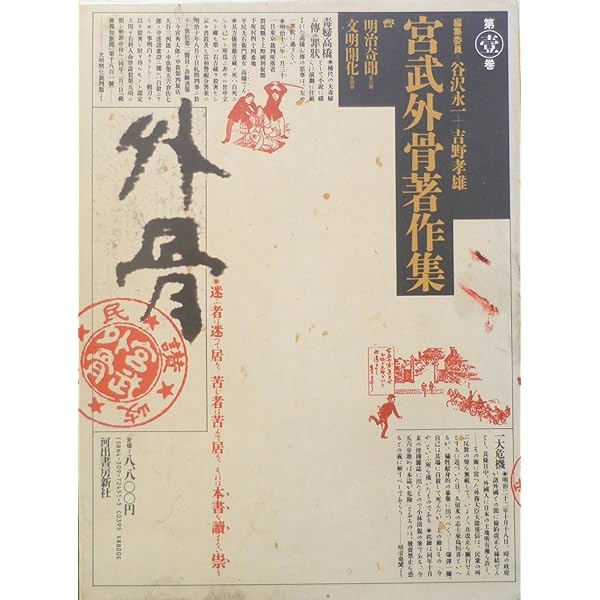 宮武外骨著作集 第4巻 Amazon.co.jp: 宮武外骨著作集 第4巻 : 宮武 外骨, 谷沢 永一