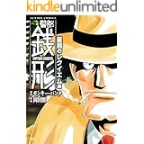 警部銭形 : 1 星屑のレクイエム編 (アクションコミックス)