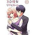 3D彼女 リアルガール Vol.8 [Blu-ray]
