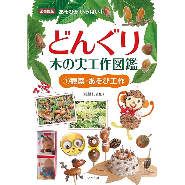 図書館版]どんぐり・木の実工作図鑑1観察・あそび工作 | 岩藤しおい