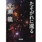 たそがれに還る (角川文庫)