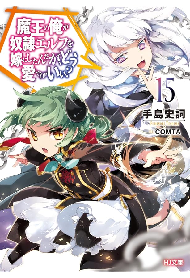 魔王の俺が奴隷エルフを嫁にしたんだが、どう愛でればいい? 12 (HJ文庫