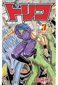 Amazon.co.jp: トリコ 1 (ジャンプコミックス) : 島袋 光年: 本