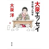 【電子特典付】大泉エッセイ　僕が綴った16年 (角川文庫)