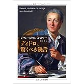 ディドロ、驚くべき饒舌 (叢書・ウニベルシタス 1203)