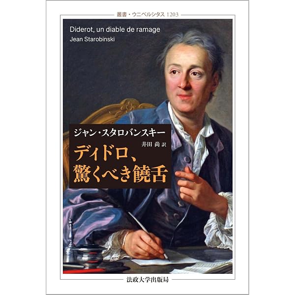 【希少セット】ディドロ著作集 第1巻〜第4巻揃い（法政大学出版局） 哲学 I 〈新装版〉 (ディドロ著作集) | ディドロ, 昇, 平岡 |本 | 通販