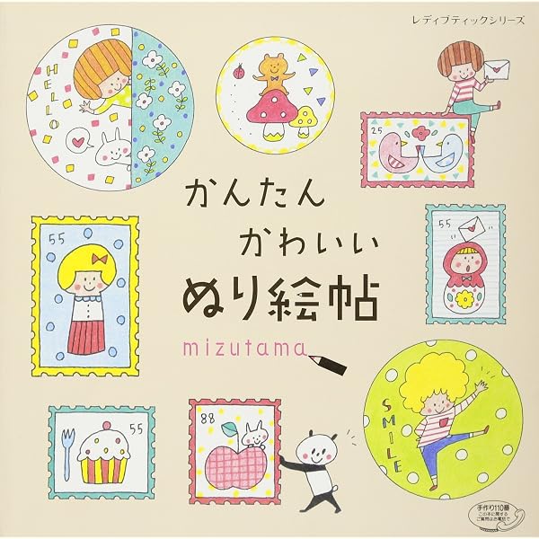 mizutamaさんのなぞってぬりえ (玄光社MOOK) | mizutama |本 | 通販
