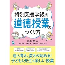 特別支援学級の道徳授業のつくり方 | 杉本 遼, 齋藤大地, 吉野剛史