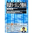 英語リーディング教本: 基本からわかる