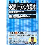 英語リーディング教本: 基本からわかる