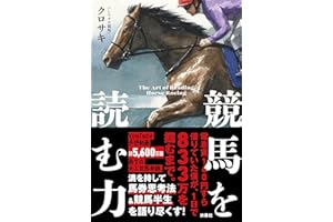 競馬を読む力
