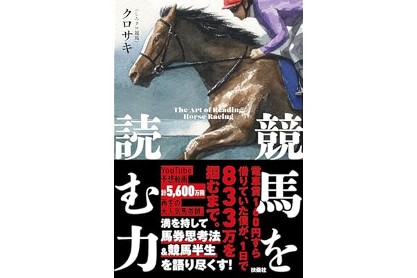 競馬を読む力
