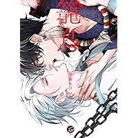 Amazon.co.jp: アンバランス・バランス (Charaコミックス