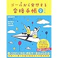 ゴールから発想する合格手帳 空 改訂版